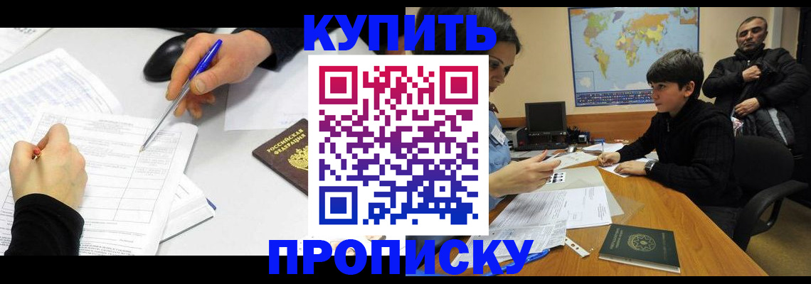 прописка законно в Тюмени