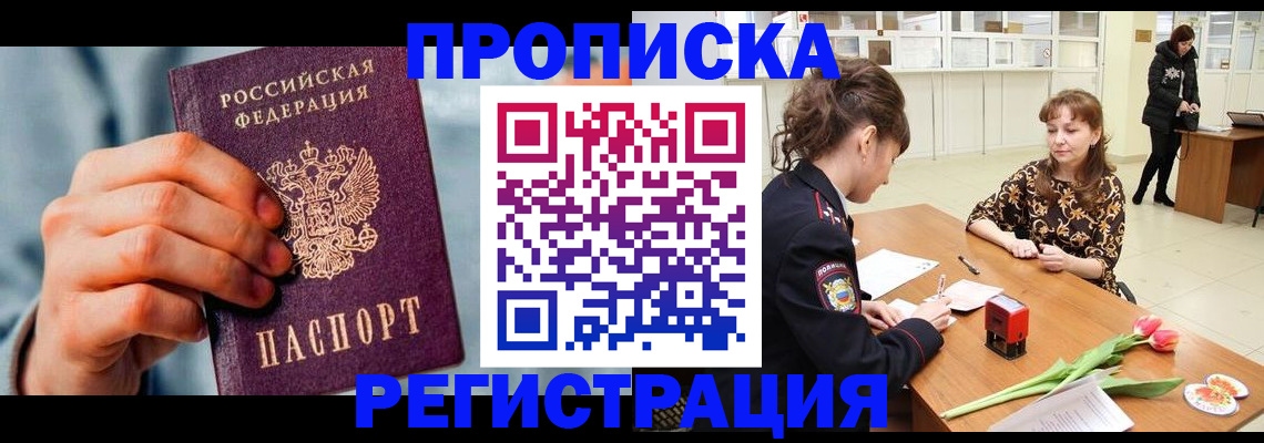 прописка в Тюмени